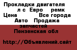 Прокладки двигателя 340 / 375 л.с. Евро 3 (ремк) › Цена ­ 2 800 - Все города Авто » Продажа запчастей   . Пензенская обл.